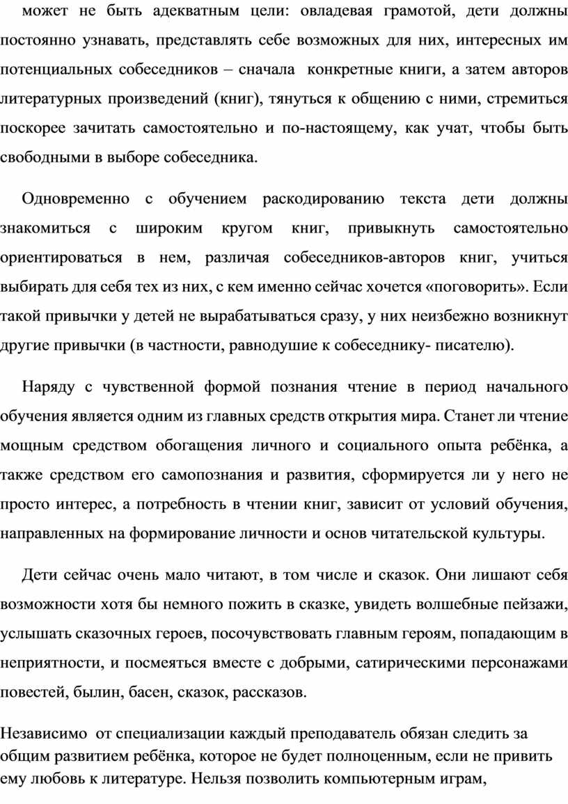 Одновременно с обучением раскодированию текста дети должны знакомиться с широким кругом книг, привыкнуть самостоятельно ориентироваться в нем, различая собеседников-авторов книг, учиться выбирать для себя тех…