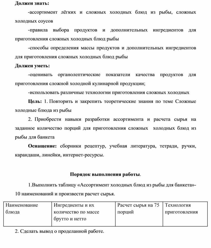 Должен знать: -ассортимент лёгких и сложных холодных блюд из рыбы, сложных холодных соусов -правила выбора продуктов и дополнительных ингредиентов для приготовления сложных холодных блюд рыбы…