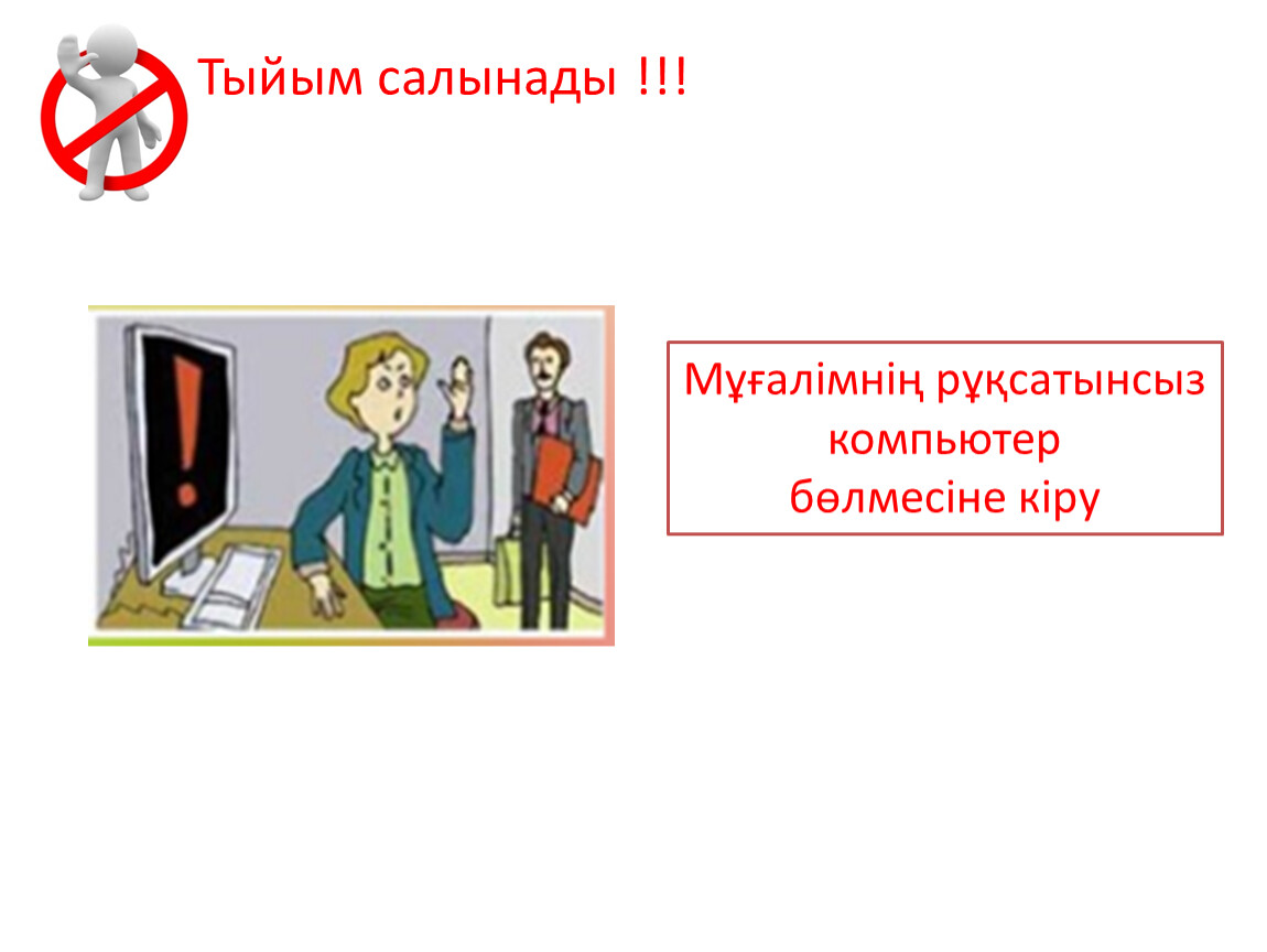 Мұғалімнің рұқсатынсыз компьютер бөлмесіне кіру