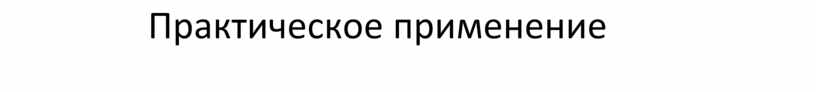 Практическое применение