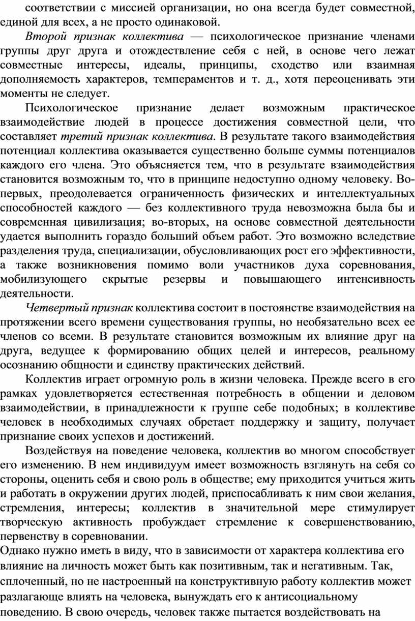 Второй признак коллектива — психологическое признание членами группы друг друга и отождествление себя с ней, в основе чего лежат совместные интересы, идеалы, принципы, сходство или…