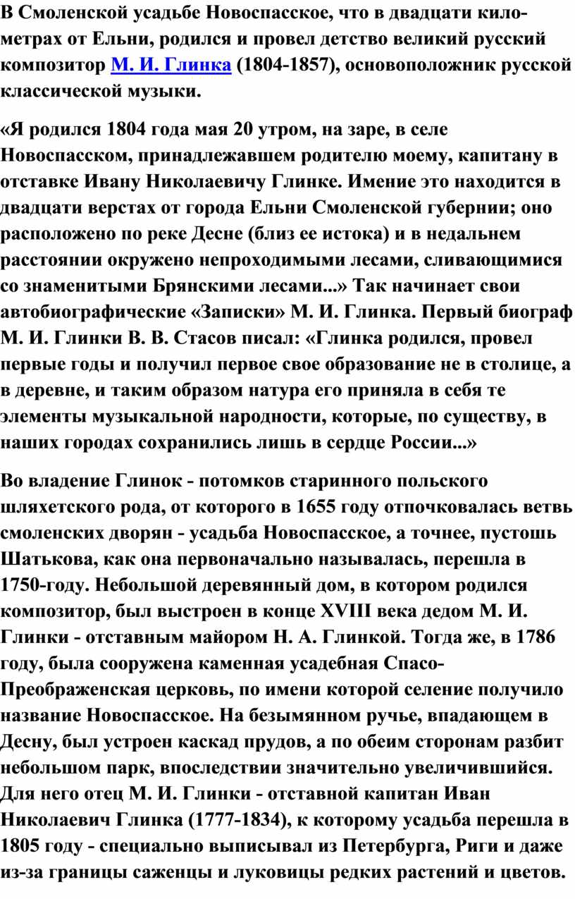 В Смоленской усадьбе Новоспасское, что в двадцати кило­метрах от