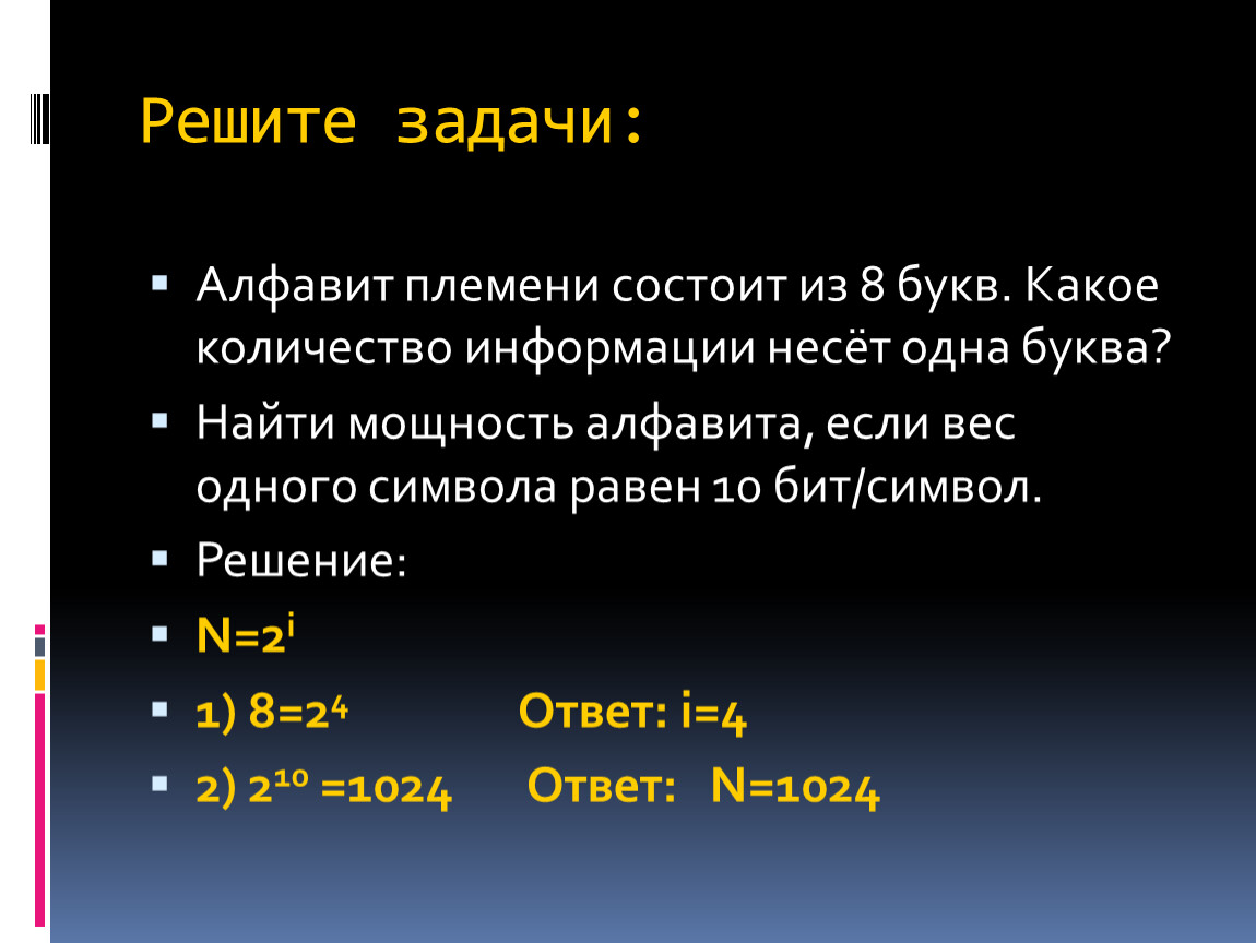 Найти 8 букв. Какое количество информации несет одна буква. Какое количество информации несёт одна буква алфавита. Задачи с алфавитом. Мощность алфавита задачи решение задач.