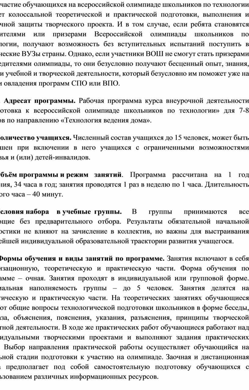 Рабочая программа по подготовке к олимпиаде по технологии