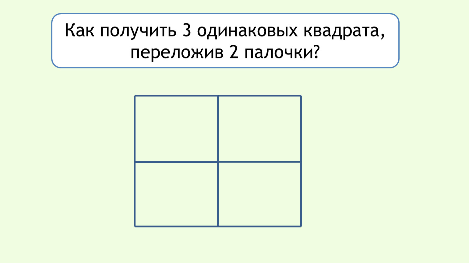 Квадрат право. Как получить 3 одинаковых квадрата переложив 2. Переложив 3 одинаковых квадрата. Как получить 3 квадрата переложив 2 палочки. Как получить 4 одинаковых квадрата переложив 2 палочки.