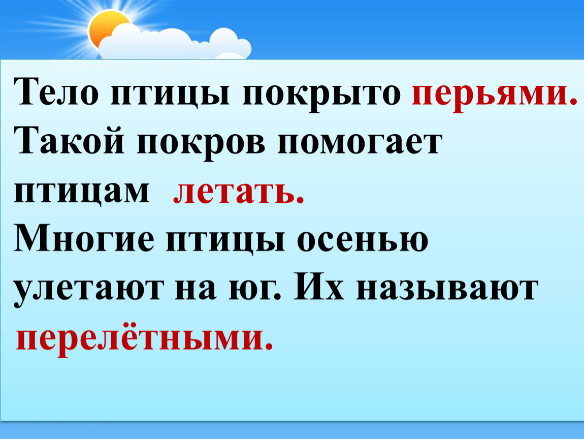 Теле предложение. Тело птиц покрыто такой Покров помогает птицам. Тело птицы покрыто перьями такой Покров помогает. Закончи предложение тело птиц покрыто. Тело птиц покрыто перьями.