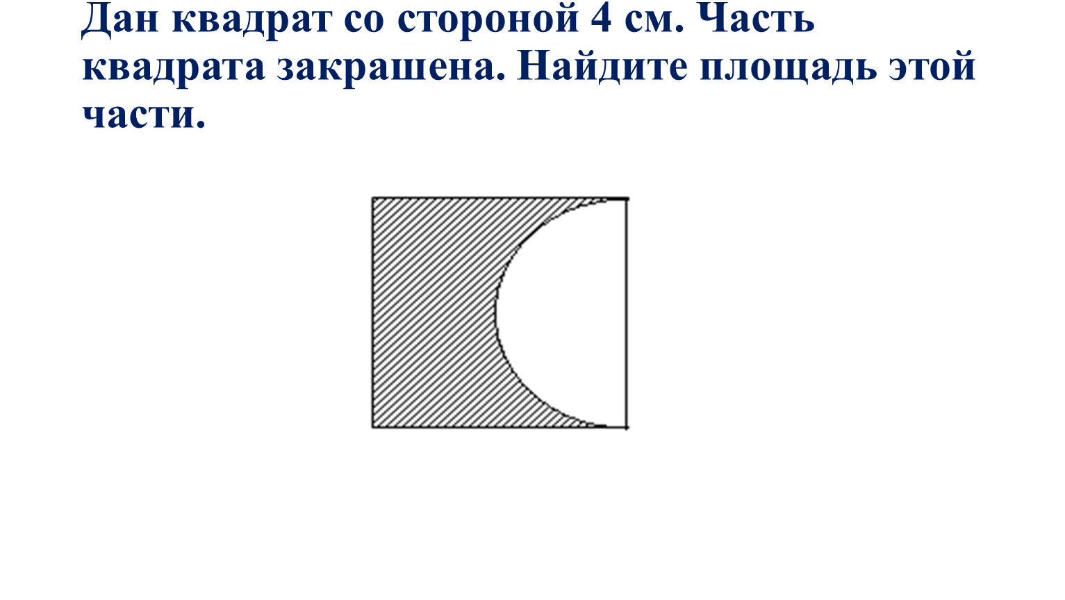 Площадь квадрата со стороной а. Заштрихованные части квадрата. Дан квадрат. Квадрат со стороной а. Квадрат со стороной 4 см.