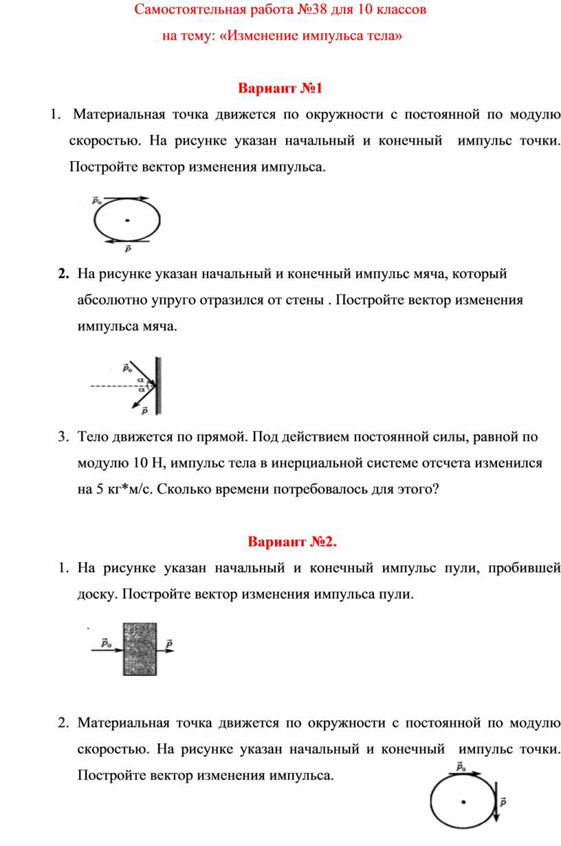 Самостоятельная работа №38 для 10 классов на тему: «Изменение импульса тела»