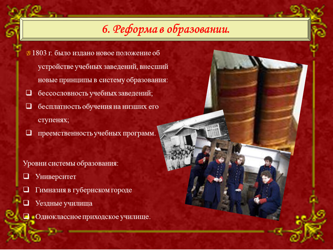 Новое положение. В 1803 Г. было издано новое положение об устройстве учебных заведений. Об устройстве учебных заведений 1803. 1803 Новое положение об устройстве учебных заведений. 1803г – положение об устройстве учебных заведений.