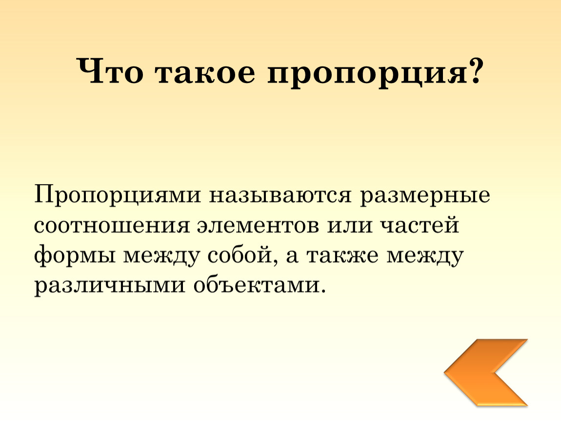 Пропорцией называется. Что называют пропорцией. Соотношение. Соотношение элементов или частей изображаемого предмета называется. Соотношение элементов или частей изображаемого предмета.