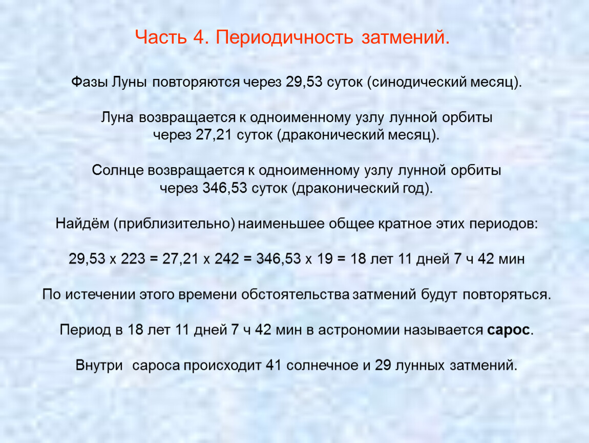 Через какой промежуток времени повторяются. Периодичность фаз Луны. Фазы Луны повторяются через. Периодичность затмений. Периодичность лунных затмений.