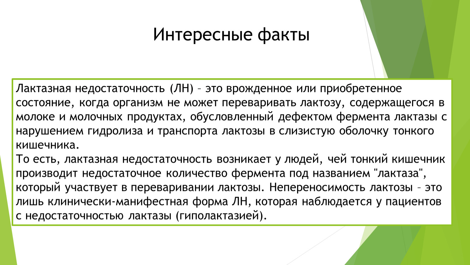 Высокая активность это. Недостаточность лактазы биохимия. Дефект лактазы наблюдается при. Энзимы перевариваю ли лактозу. Адж это приобретенное состояние.