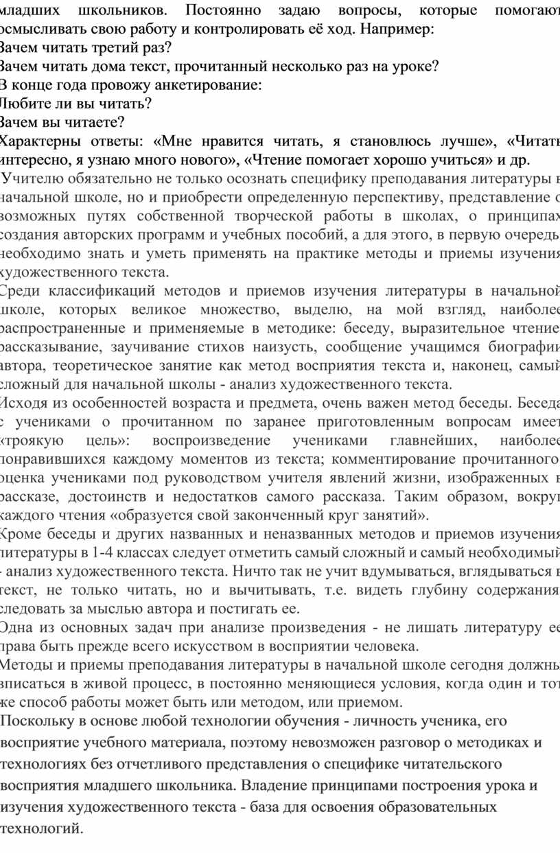 Методы и приемы работы с текстом на уроках литературного чтения