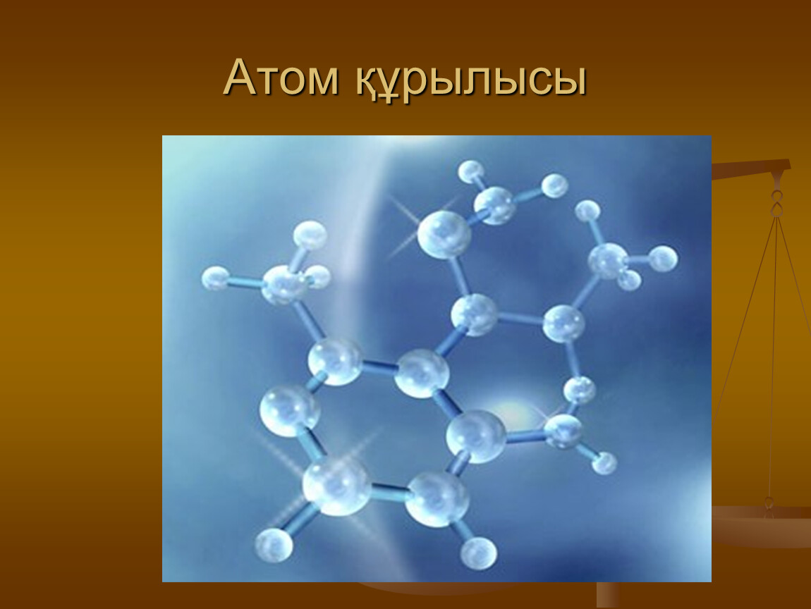 Химия 7 сынып. Атом құрылысы слайд. Атом деген не. Атом мен молекула тақырыбына тапсырма. Атом энергиясынын дискереттик денгели.