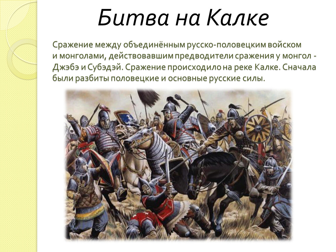 Причина поражения русско половецкого войска на калке. Джэбэ. Субэдэй и Джэбэ битва на Калке картина.
