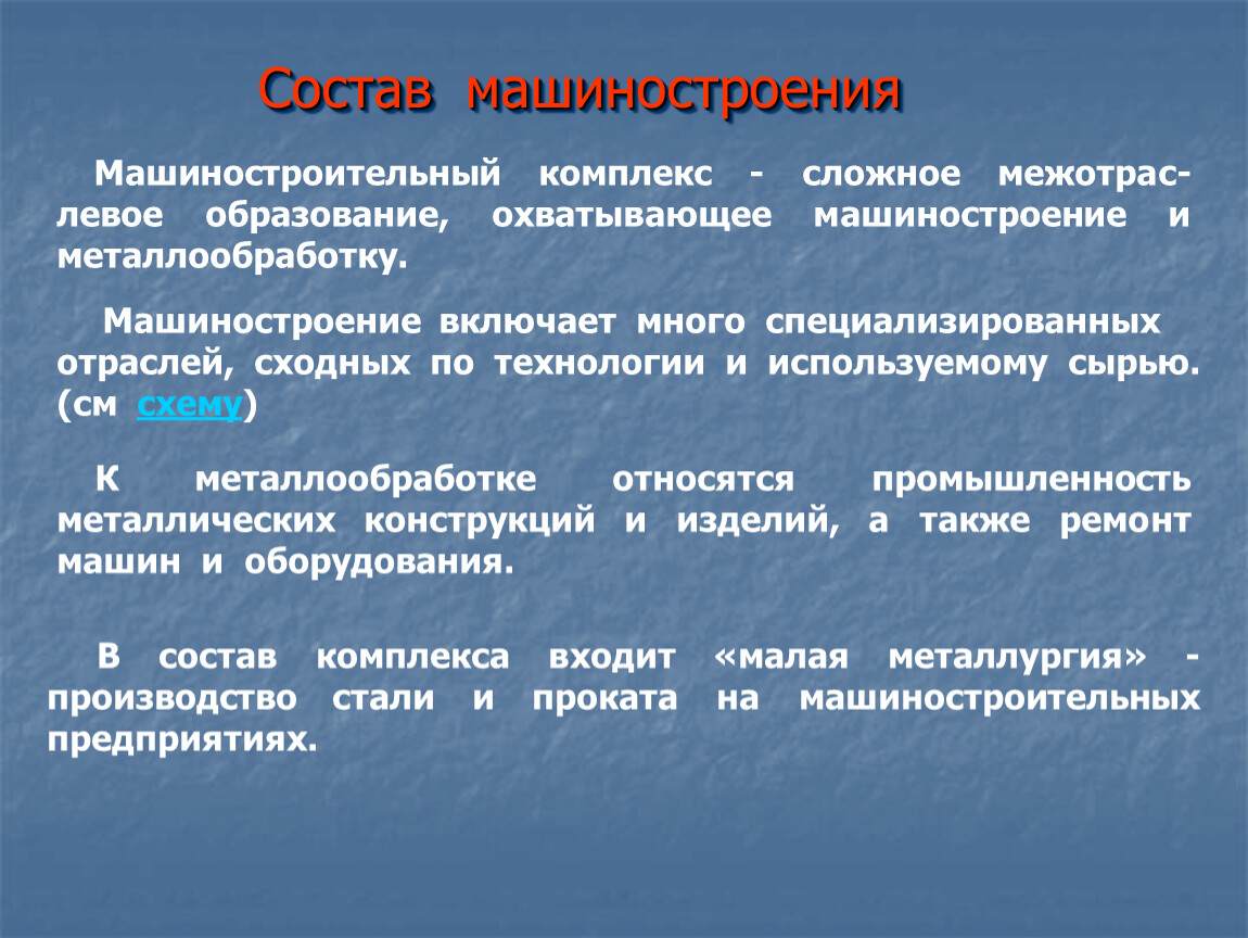 Состав машиностроительного комплекса. Презентация на тему Машиностроение. Классификация машиностроения. Информация про Машиностроение. Сообщение о машиностроении.