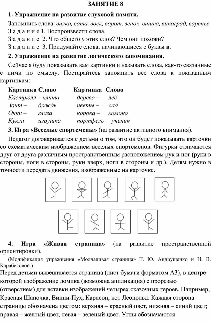 Составьте упражнение подготовительное на развитие слуховой и оперативной памяти