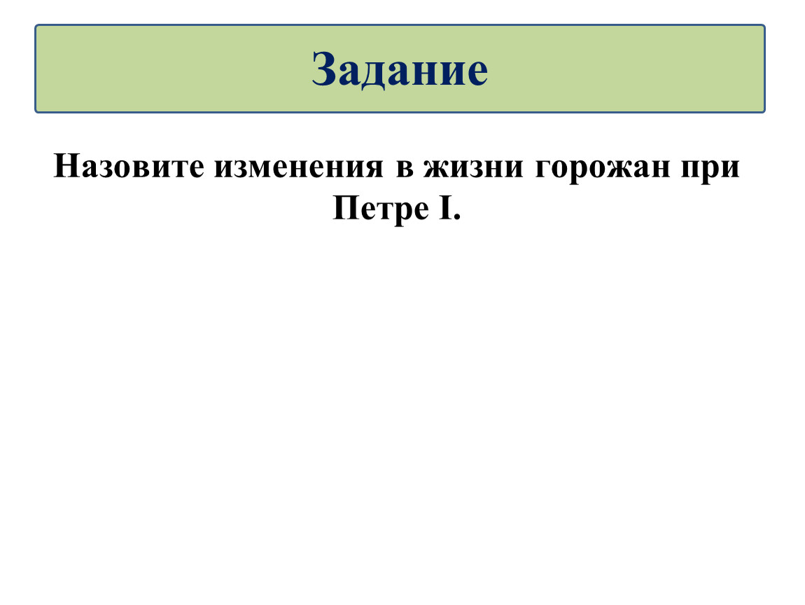 Изменения в жизни горожан при петре. Назовите изменения в жизни горожан при Петре 1. Назовите изменения в жизни горожан. Национальная и религиозная политика в 1725-1762 гг.