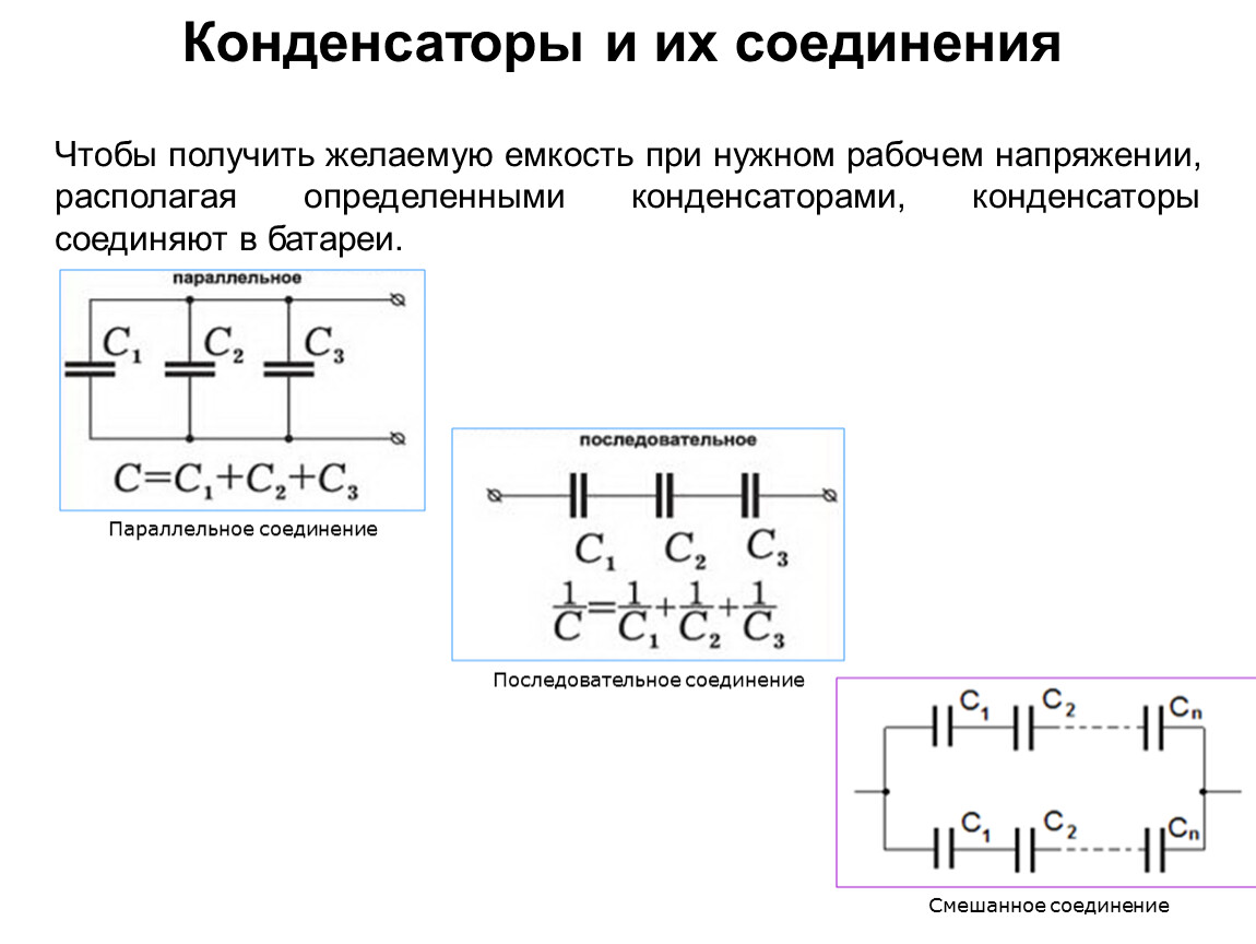 Как соединить конденсаторы