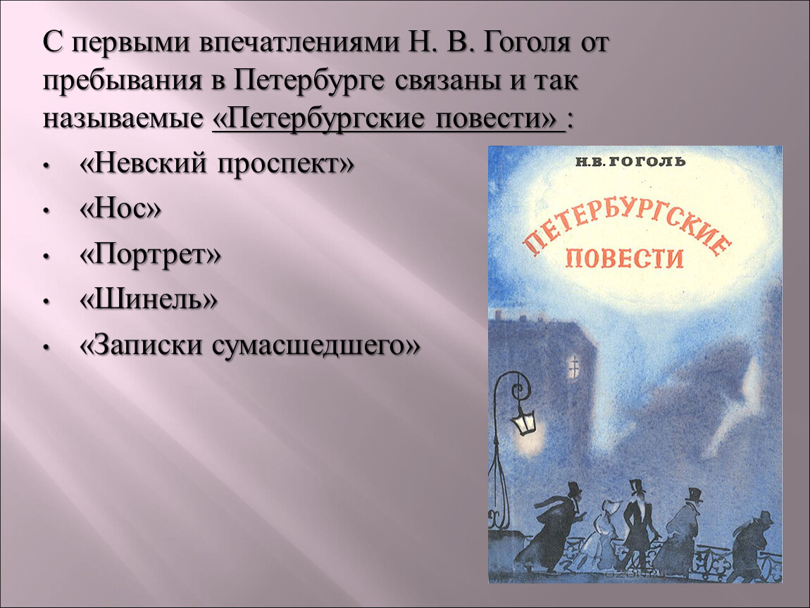 Петербург в изображении гоголя в петербургских повестях