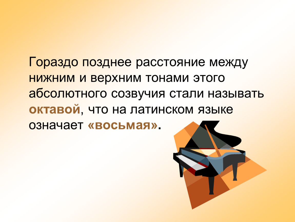 Гораздо позднее. Математика в Музыке презентация. Как их стали называть позднее.