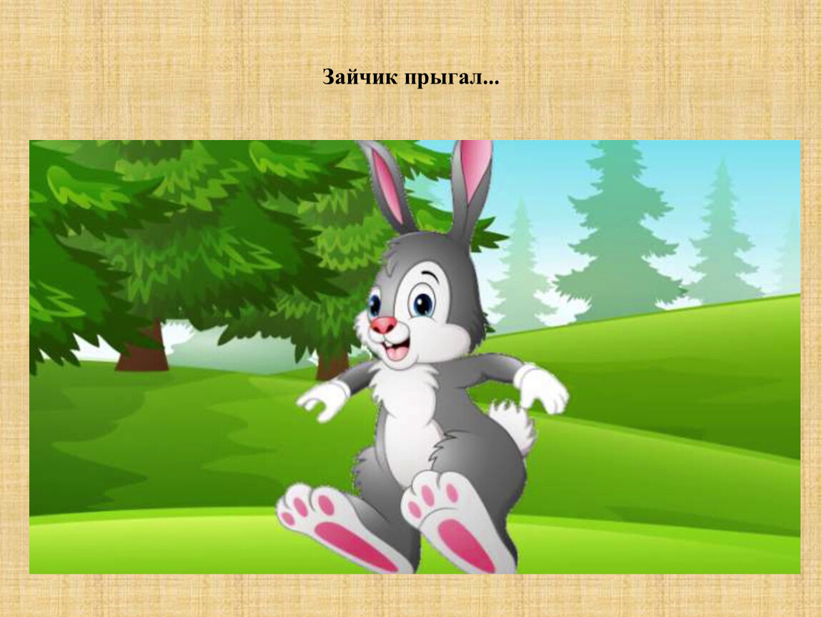 Выскочил зайчик. Заяц для детей. Заяц мультяшный. Зайчик в лесу для детей. Зайчик прыгает.