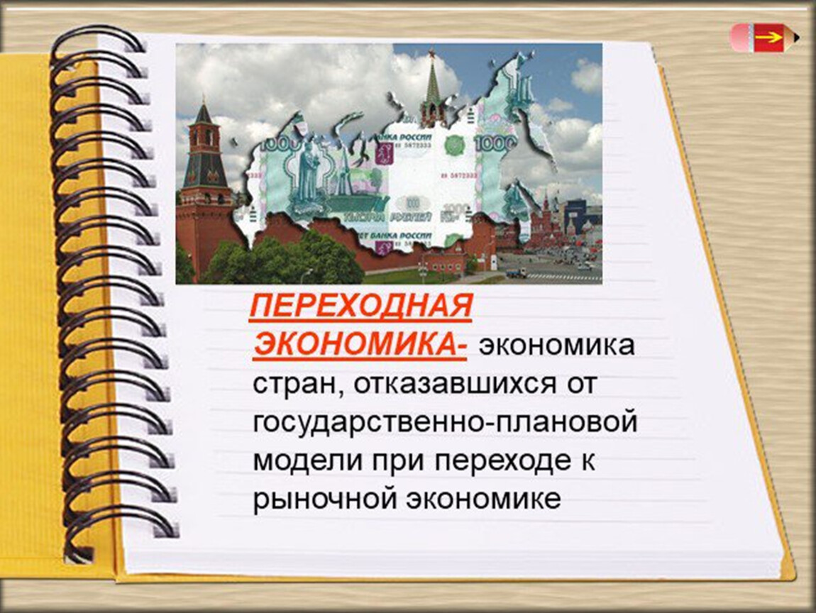 Переходная экономика. Переходная экономика России. Переходная экономика и ее характеристики. Переходная экономика особенности в России. Презентация переходная экономика России.