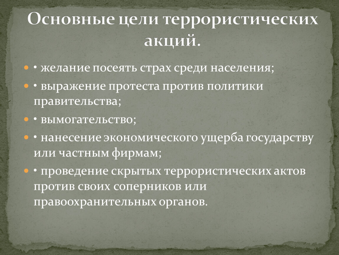 Сообщение цели терроризма. Основные цели терроризма. Цели террористических акций. Основные цели террористических акций. Способы осуществления террористических акций.