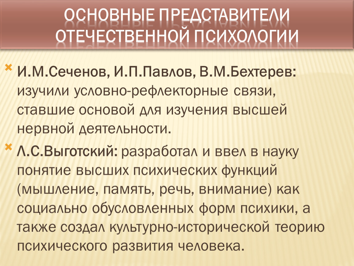 Представитель психологической. Основные представители Отечественной психологии. Отечественная психология Павлов. Отечественная психология представители и основные идеи. Отечественная психология итоги.