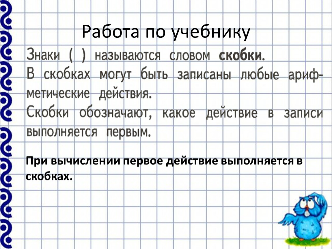 Сложение и вычитание скобки 1 класс 21 век презентация урок 1