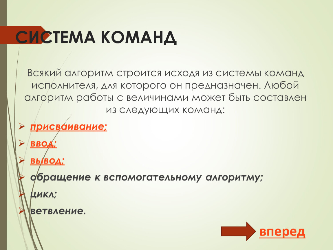 Система команд. Алгоритм строится в расчете на:. В расчете на кого должен строиться алгоритм. Любой алгоритм должен строиться в расчете на. Алгоритм должен строиться в расчете на конкретного исполнителя.