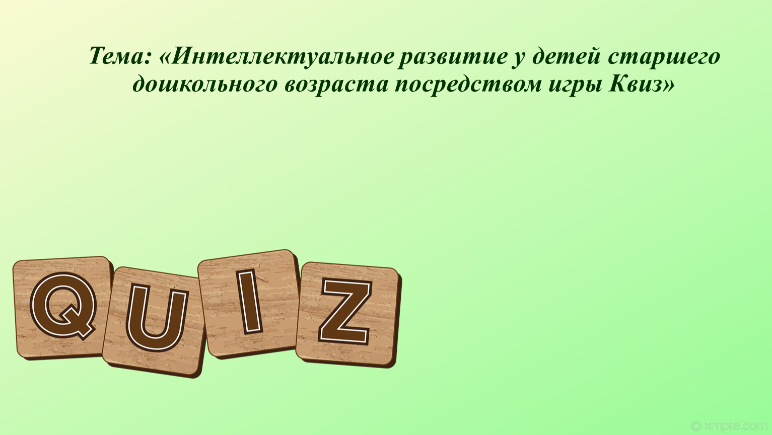 Интеллектуальное развитие у детей старшего дошкольного возраста посредством  игры Квиз