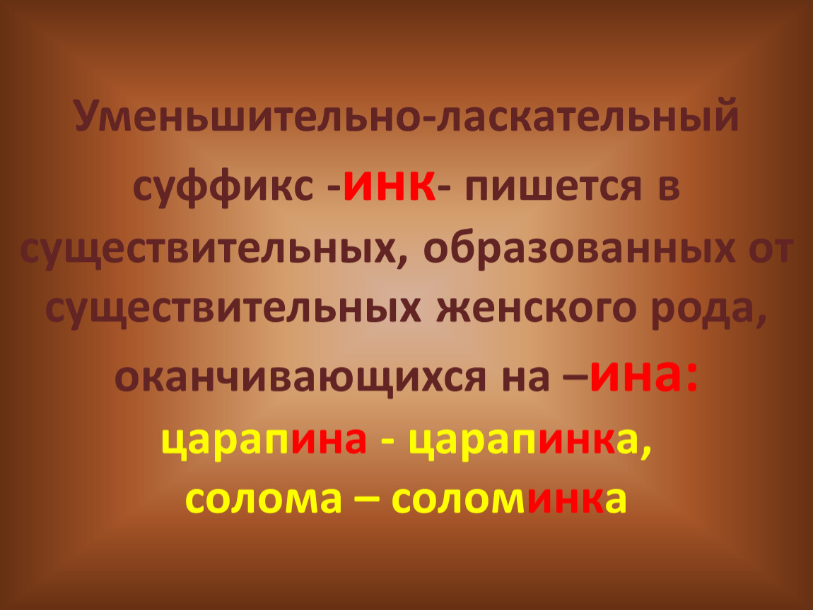 Образовать женский род. Уменьшительно-ласкательные суффиксы. Суффиксы уменьшительно-ласкательные суффиксы. Уменьшительно ласкательные суффиксы Инк. Уменьшительно-ласкательные суффиксы существительных.