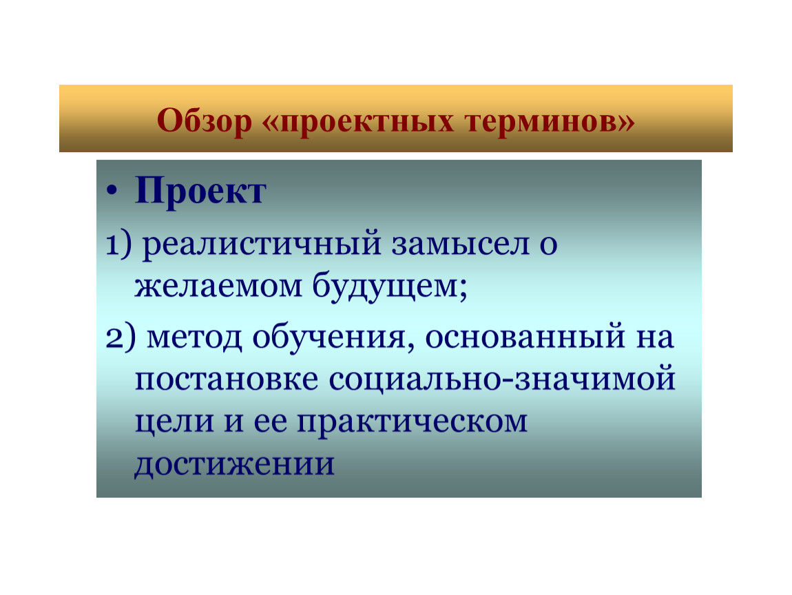 Проект термин. Обзор проекта. Реалистичность проекта. Требование реалистичности проекта. Проект реалистичен.