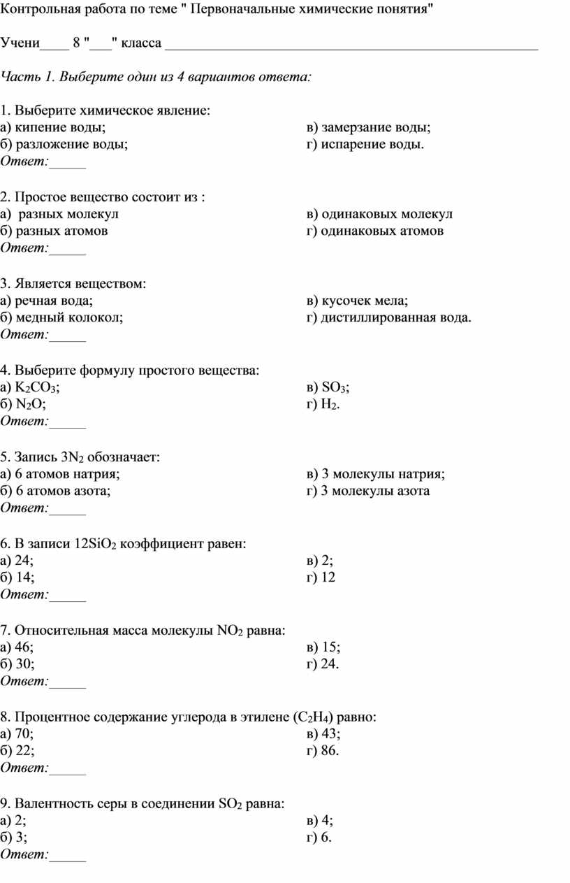 Первоначальное понятие химии контрольная работа. Контрольная работа по теме первоначальные химические понятия. Проверочная работа по теме первоначальные химические понятия. Ответы по теме первоначальные химические понятия. Контрольная по химии 8 класс первоначальные химические понятия.