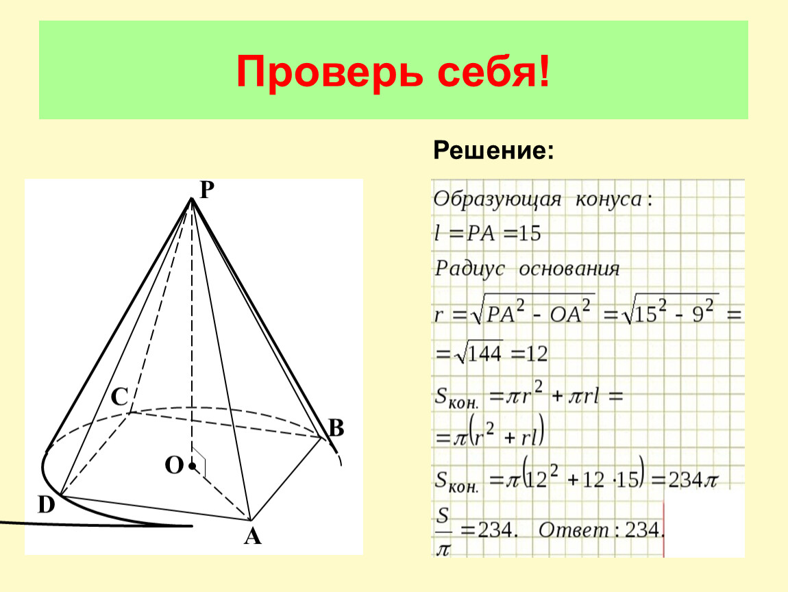 Презентация урока по теме «Конус»