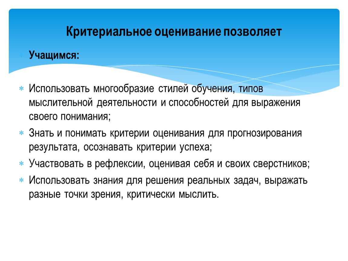 Разнообразие примет. Критериальное оценивание позволяет. Многообразие стилей обучения. Критерии для понятого.