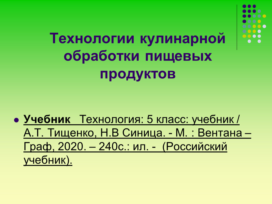 Презентация по теме: Технологии кулинарной обработки пищевых продуктов.  Приготовление бутербродов, горячих напитков