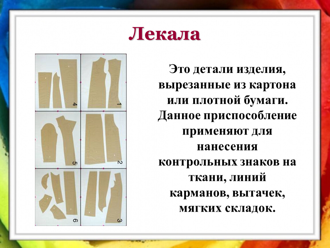 Как ткань превращается в изделие лекало презентация