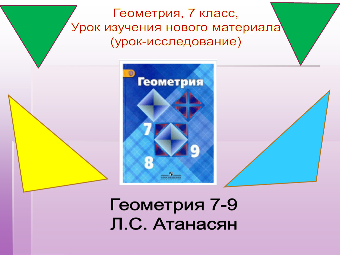 Сумма углов треугольника 7 класс (Атанасян)