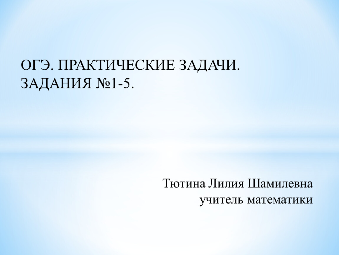 Огэ математика практико ориентированные задания. ОГЭ практико ориентированные задания.