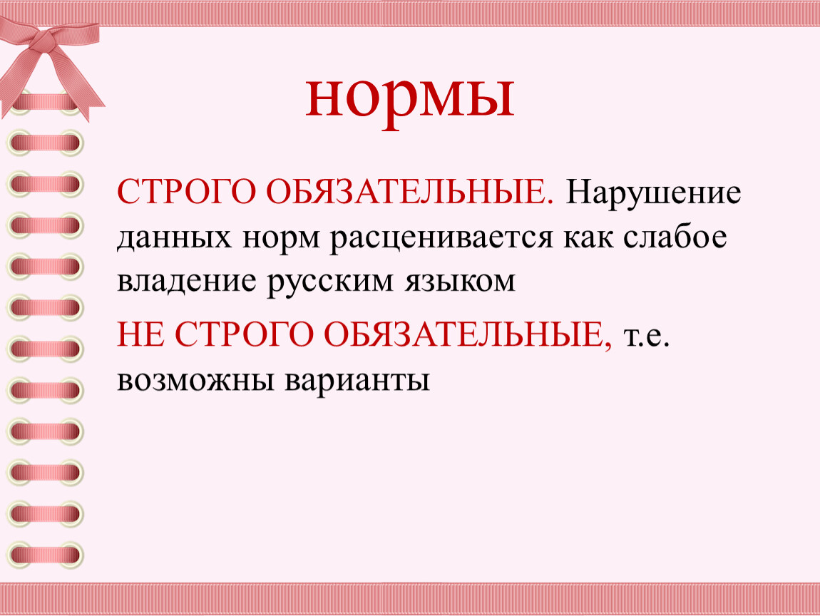 Строго обязательно. Строгая норма. Строго нормативный язык. Владеете русским языком презентация. Показатели строгой.