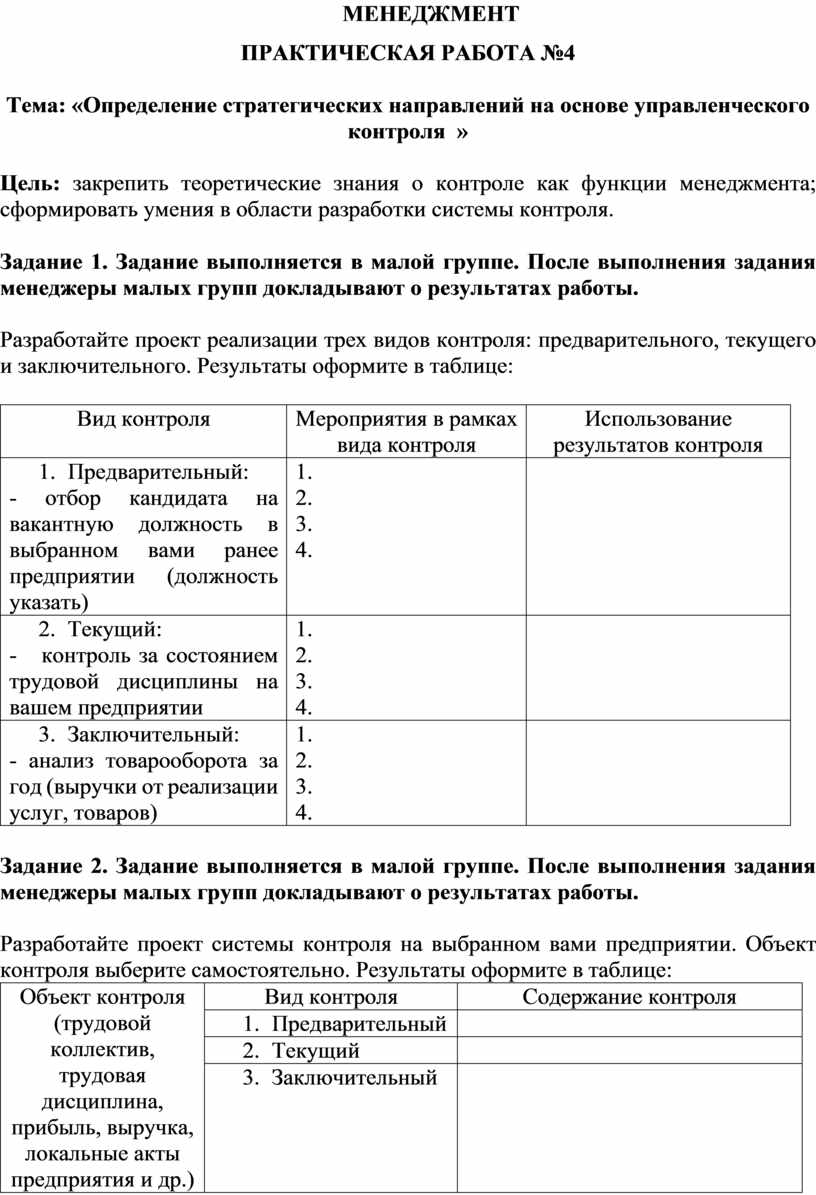 МЕНЕДЖМЕНТ ПРАКТИЧЕСКАЯ РАБОТА №4 Тема: «Определение стратегических  направлений на основе управленческого контроля »