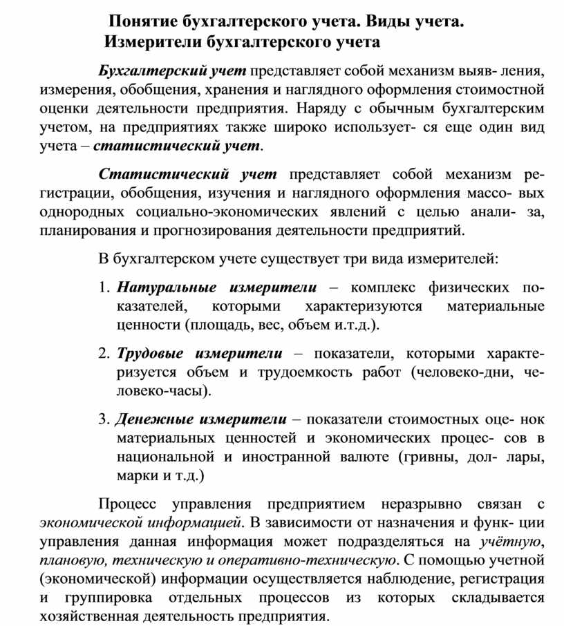 Измерители бухгалтерского учета. Виды измерителей в бухгалтерском учете.