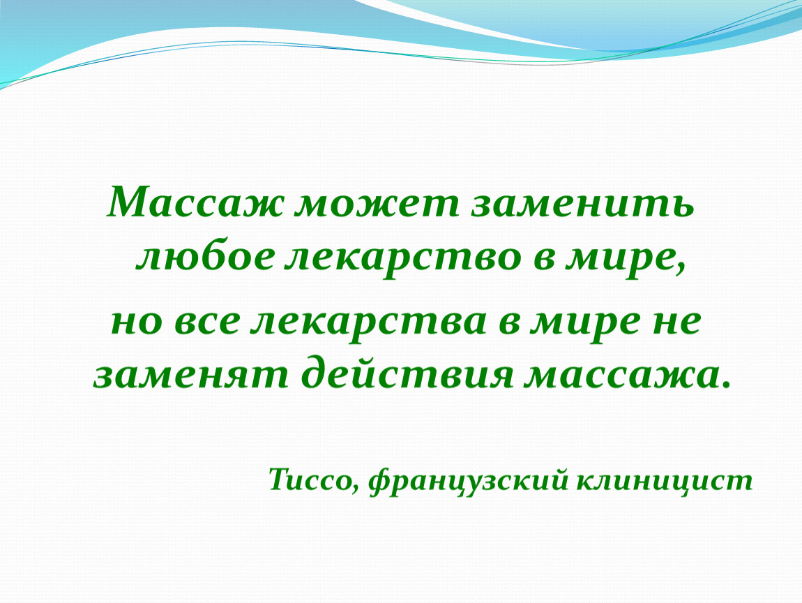 Замени любые. Массаж может заменить любое лекарство. Массаж может заменить любое лекарство в мире но все. Ни одно лекарство не заменит массаж. Заменить можно любого.