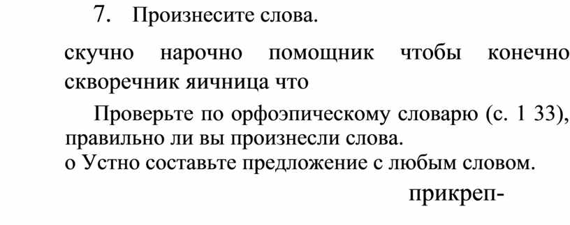 Анализ слова скучает. Произнесите слова скучно, конечно скворечник, нарочно бесплатно. Как произносится слово скворечник. Правильное произношение слова скворечник. Слово скучно.