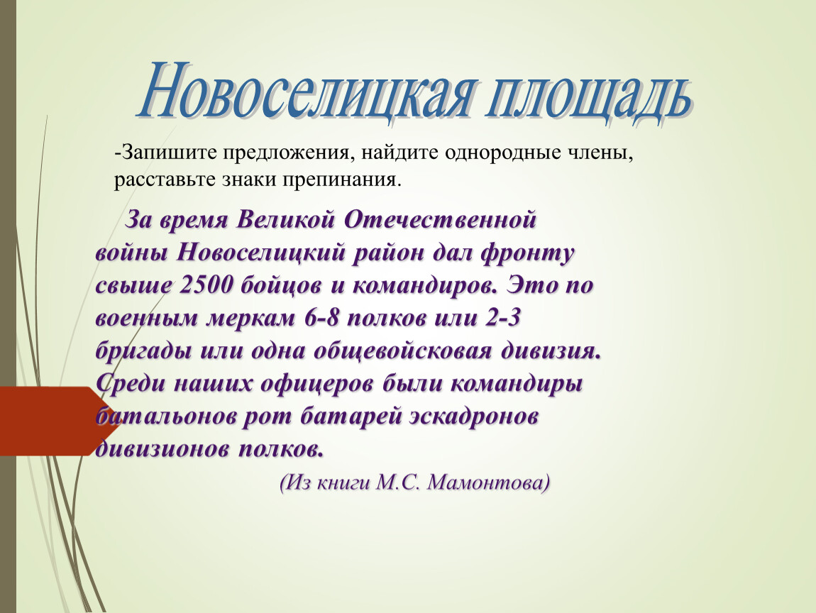 Обобщающий урок по теме однородные члены предложения