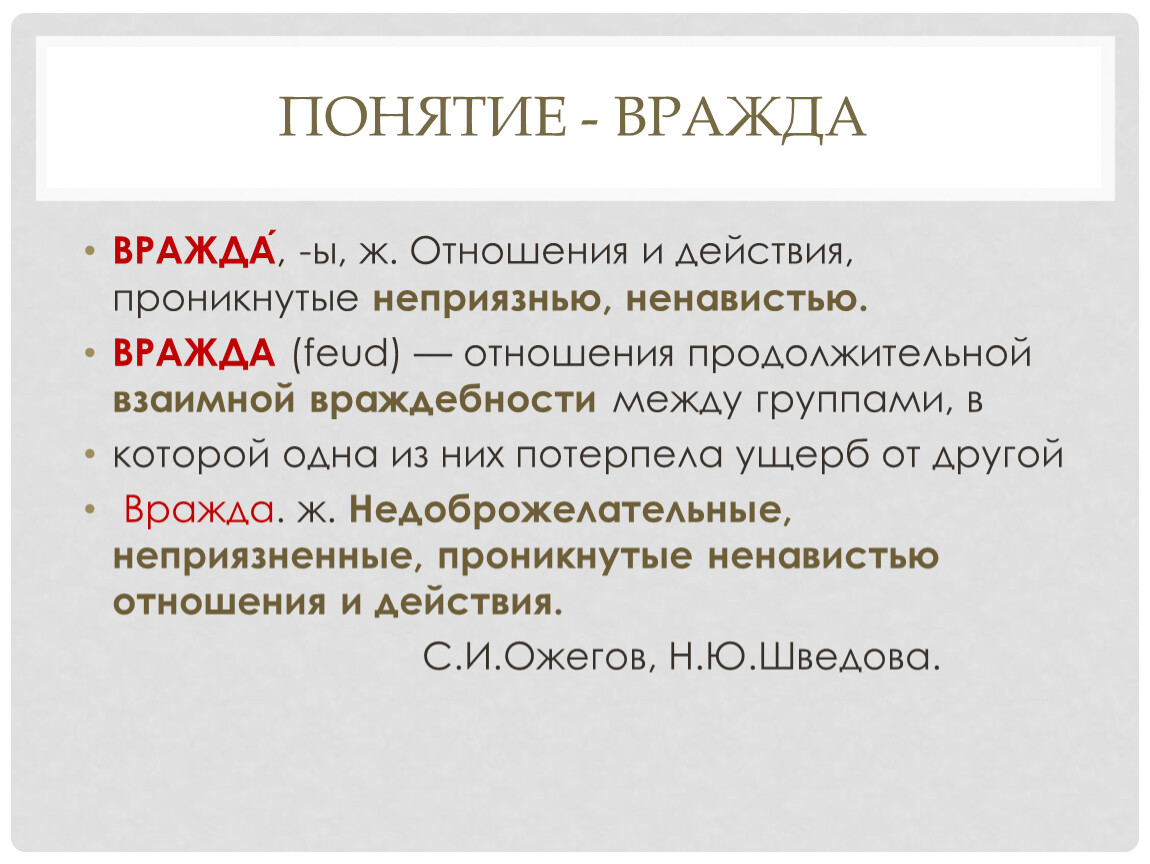 Термин слову общение. Вражда значение слова. Вражда это кратко. Причины для вражды. Понятие слова вражда.