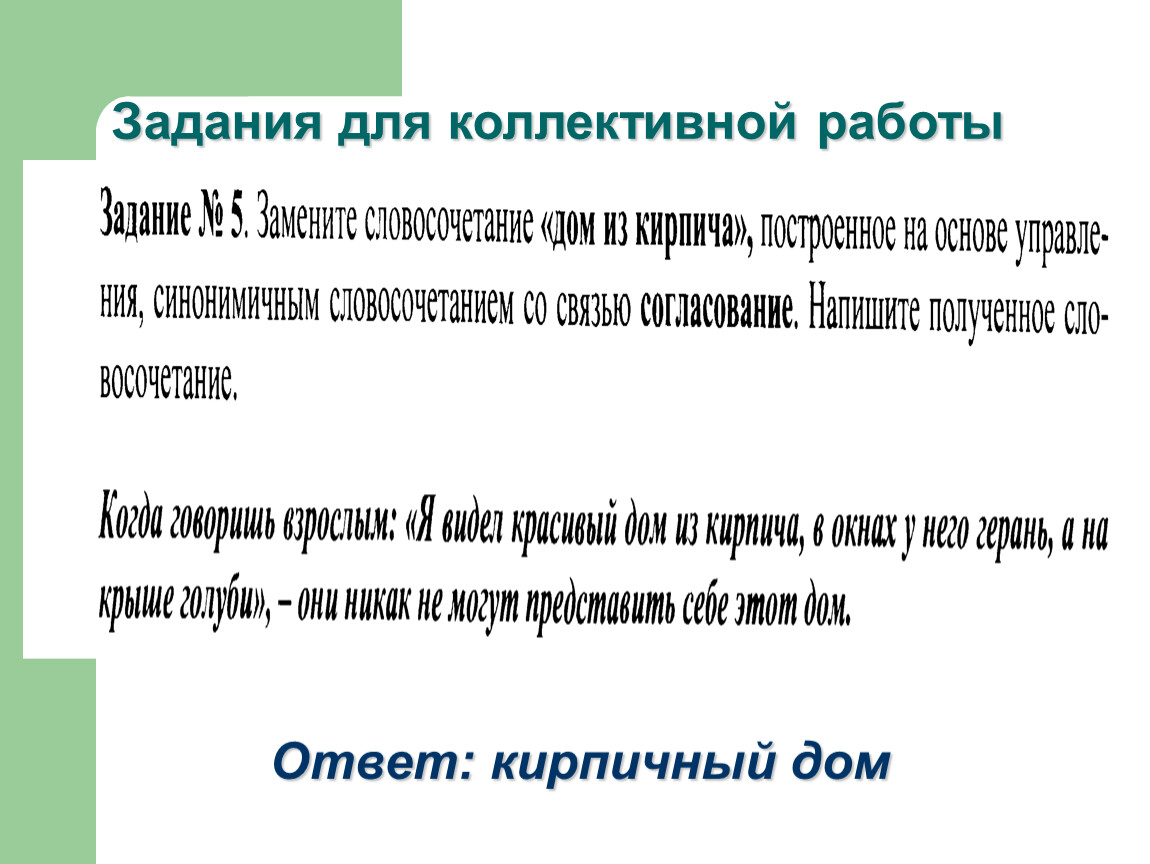 замените словосочетание дом из кирпича построенное на основе управления (100) фото