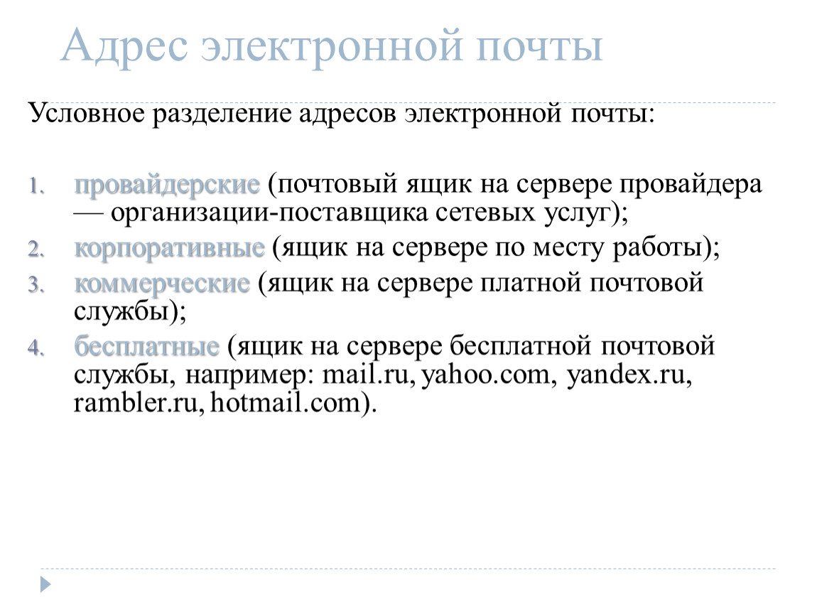 Адрес электронной почты ооо. Условное Разделение адресов электронной почты. Адресация электронной почты. Письмо на электронный адрес. Адрес Эл почты.